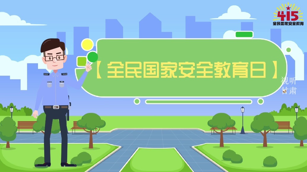 微动漫丨解锁国家安全知识　你的生活由我们共同守护