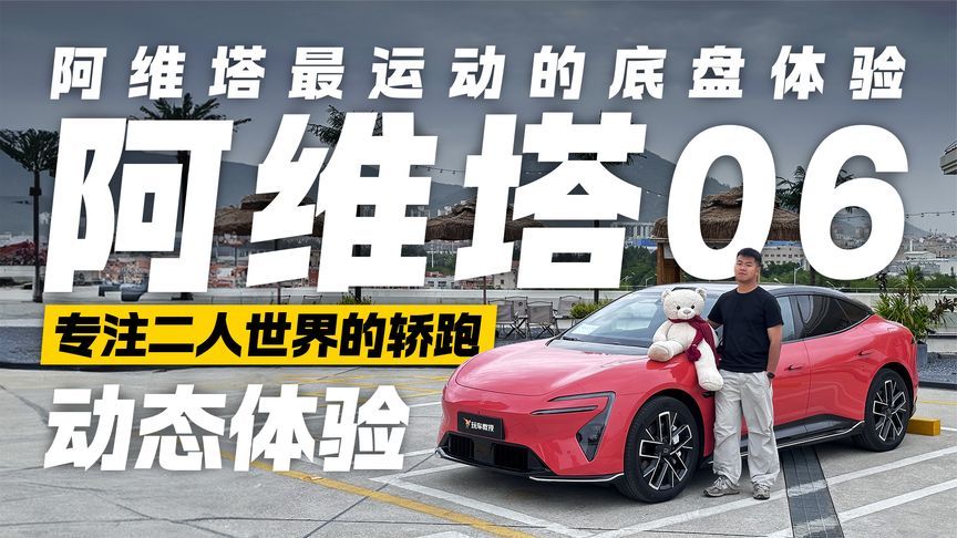 专注二人世界的运动轿跑！试驾体验阿维塔06