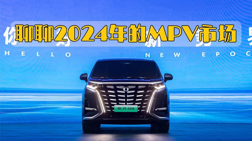 聊聊2024的MPV市场