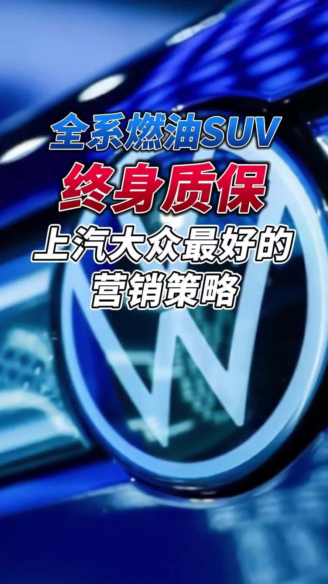 全系燃油SUV终身质保：上汽大众最好的营销策略