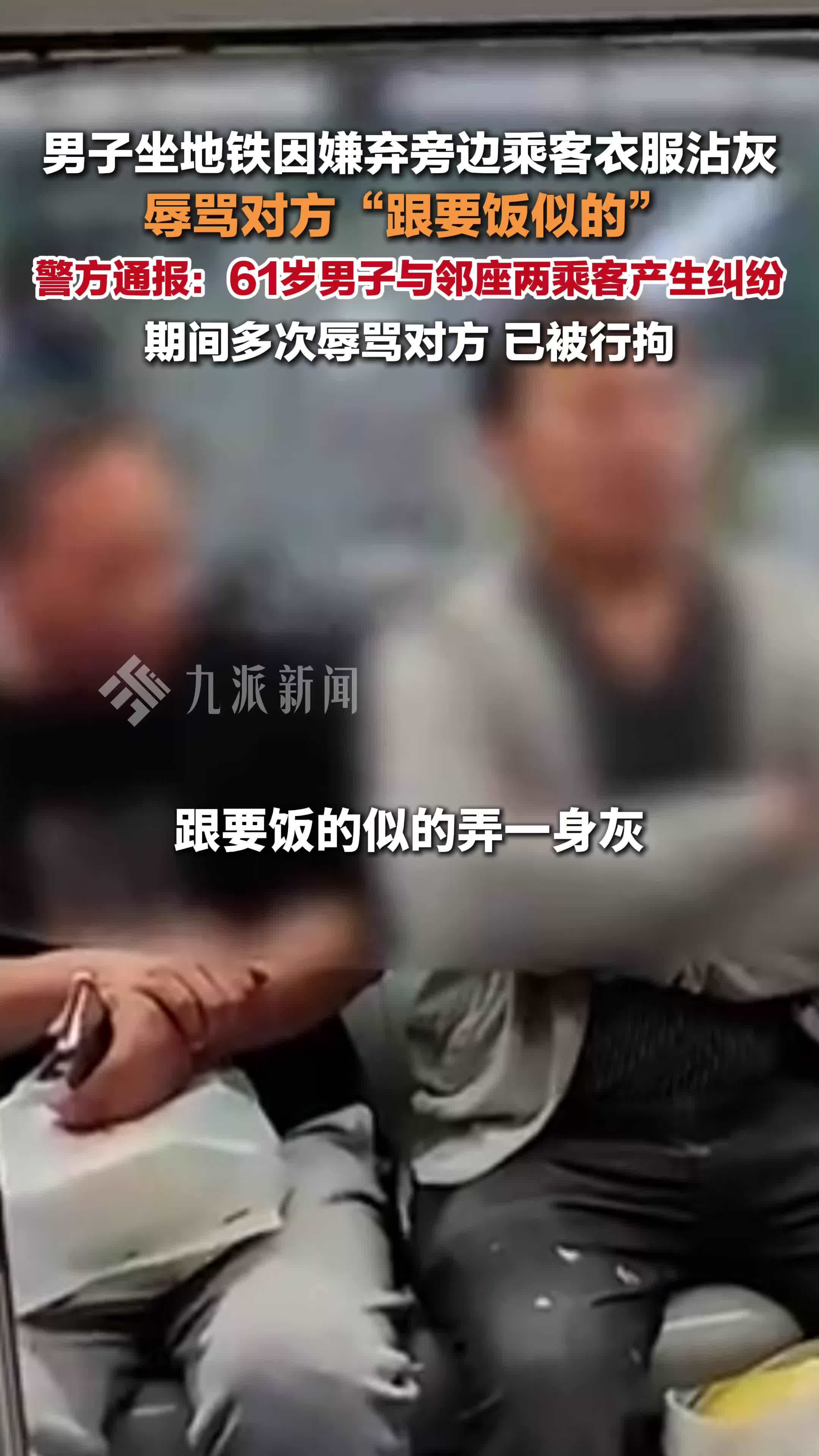 警方通报老人地铁上辱骂他人 ：61岁男子被行拘