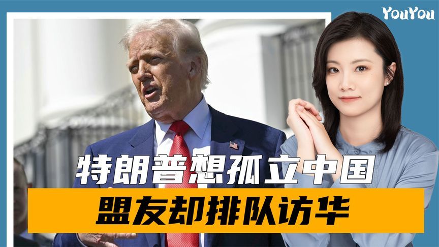 特朗普想孤立中国，盟友排队访华，越南被曝配合美国对华贸易审查