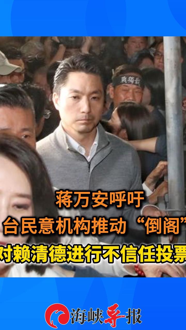 蒋万安呼吁台民意机构推动“倒阁”，对赖清德进行不信任投票