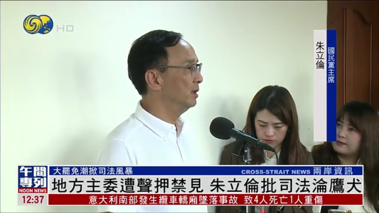 国民党地方主委遭声押禁见 朱立伦批司法沦鹰犬