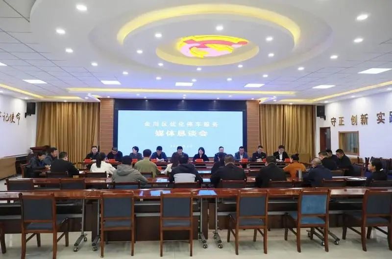 金川区召开优化停车服务媒体恳谈会