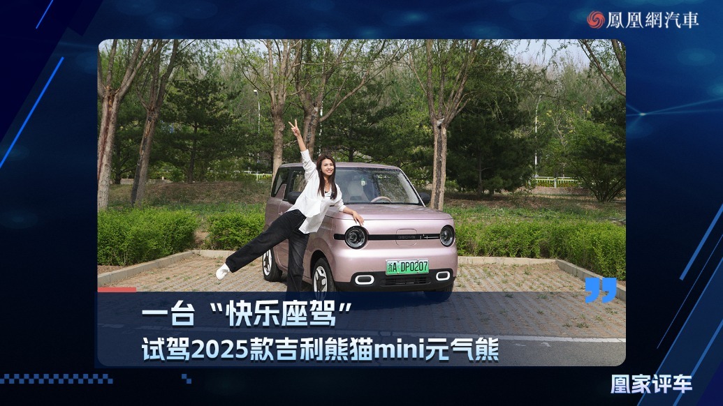 一台“快乐座驾”，试驾2025款吉利熊猫mini元气熊