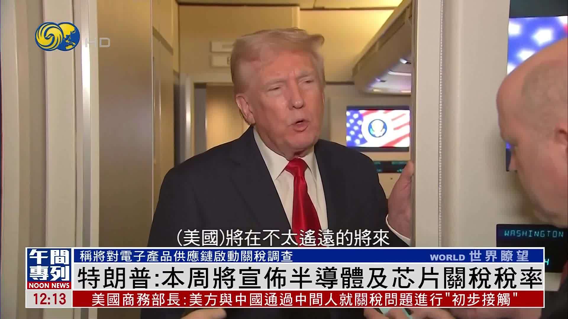 特朗普：本周将宣布半导体及芯片关税税率