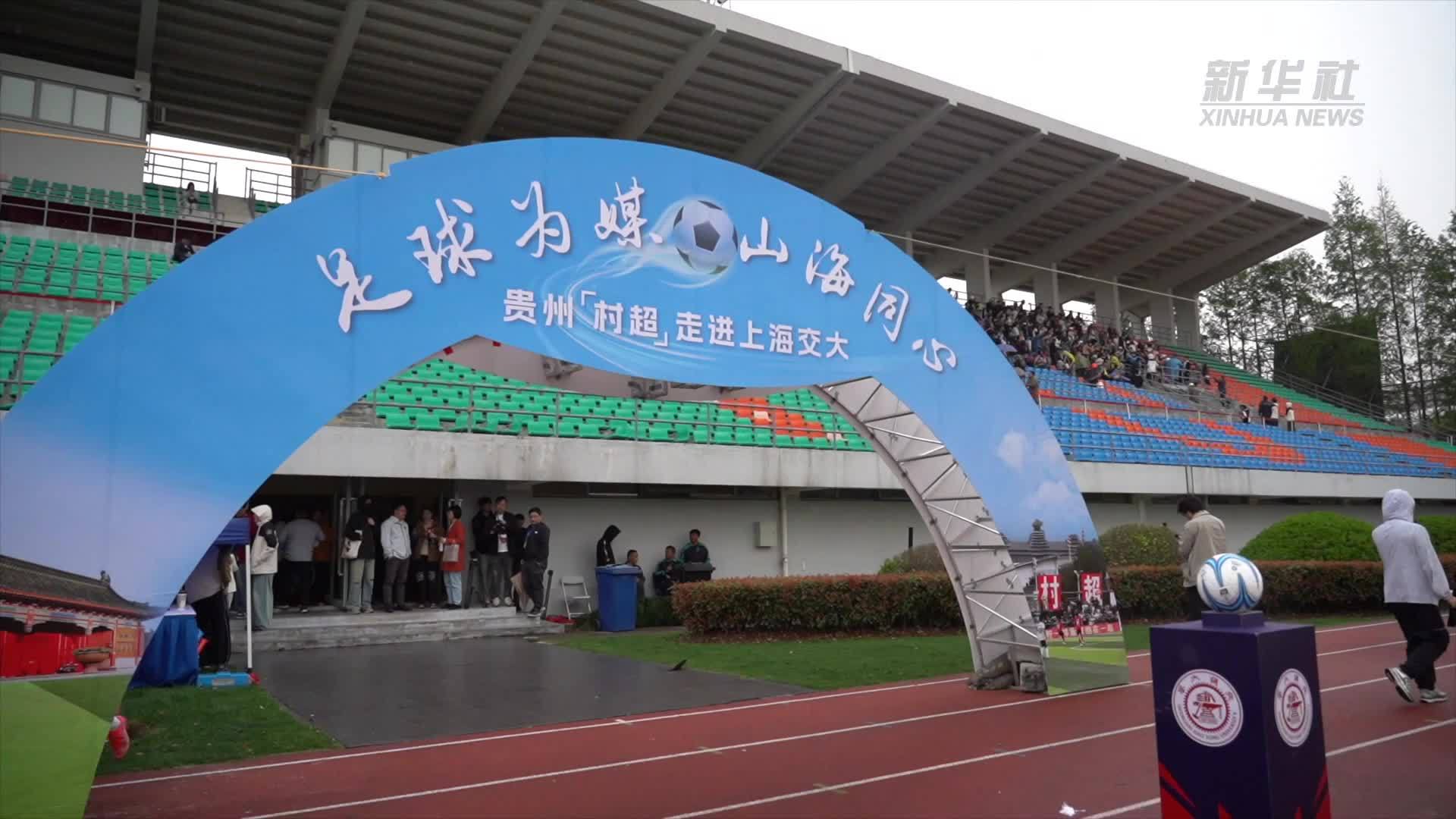当贵州“村超”的热情，直抵上海的校园