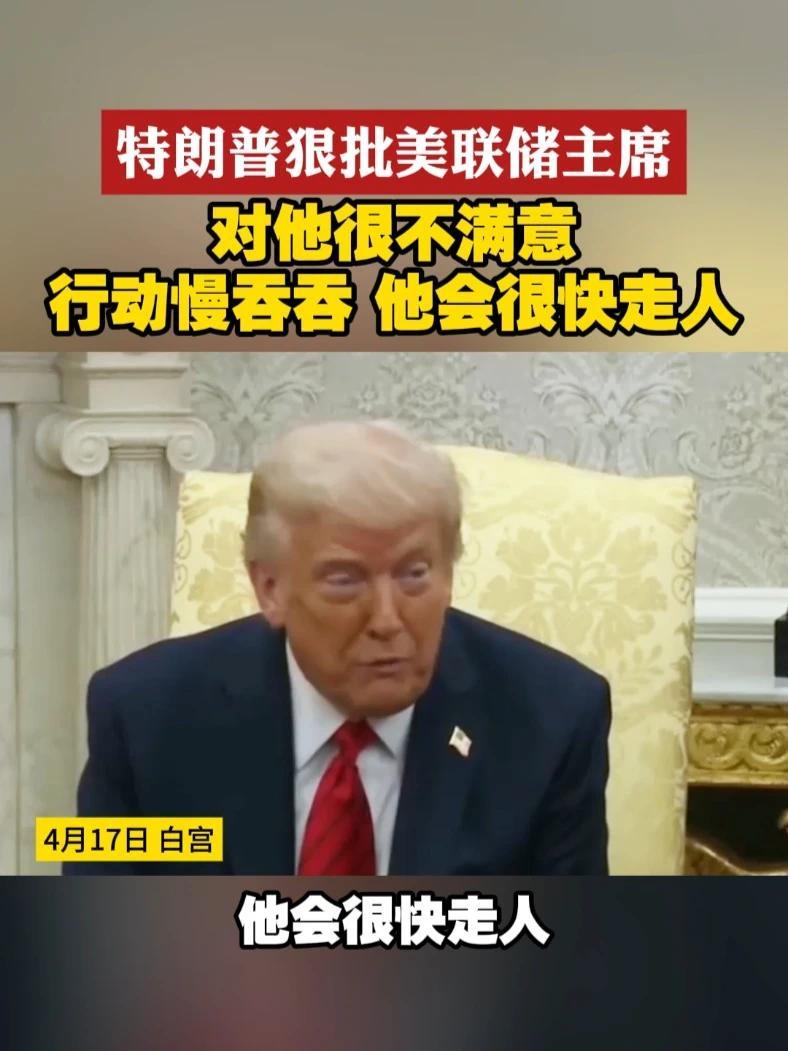 特朗普狠批美联储主席 对他很不满意 行动慢吞吞 他会很快走人#特朗普  #美联储  #走人