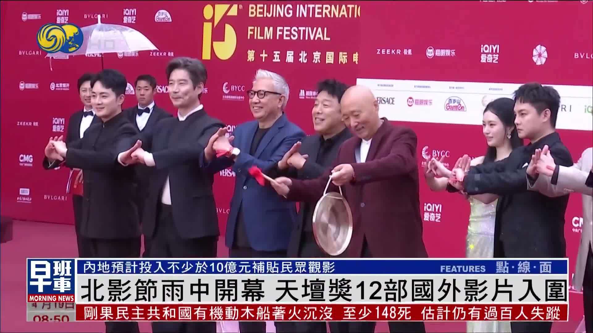 北影节雨中开幕 天坛奖12部国外影片入围