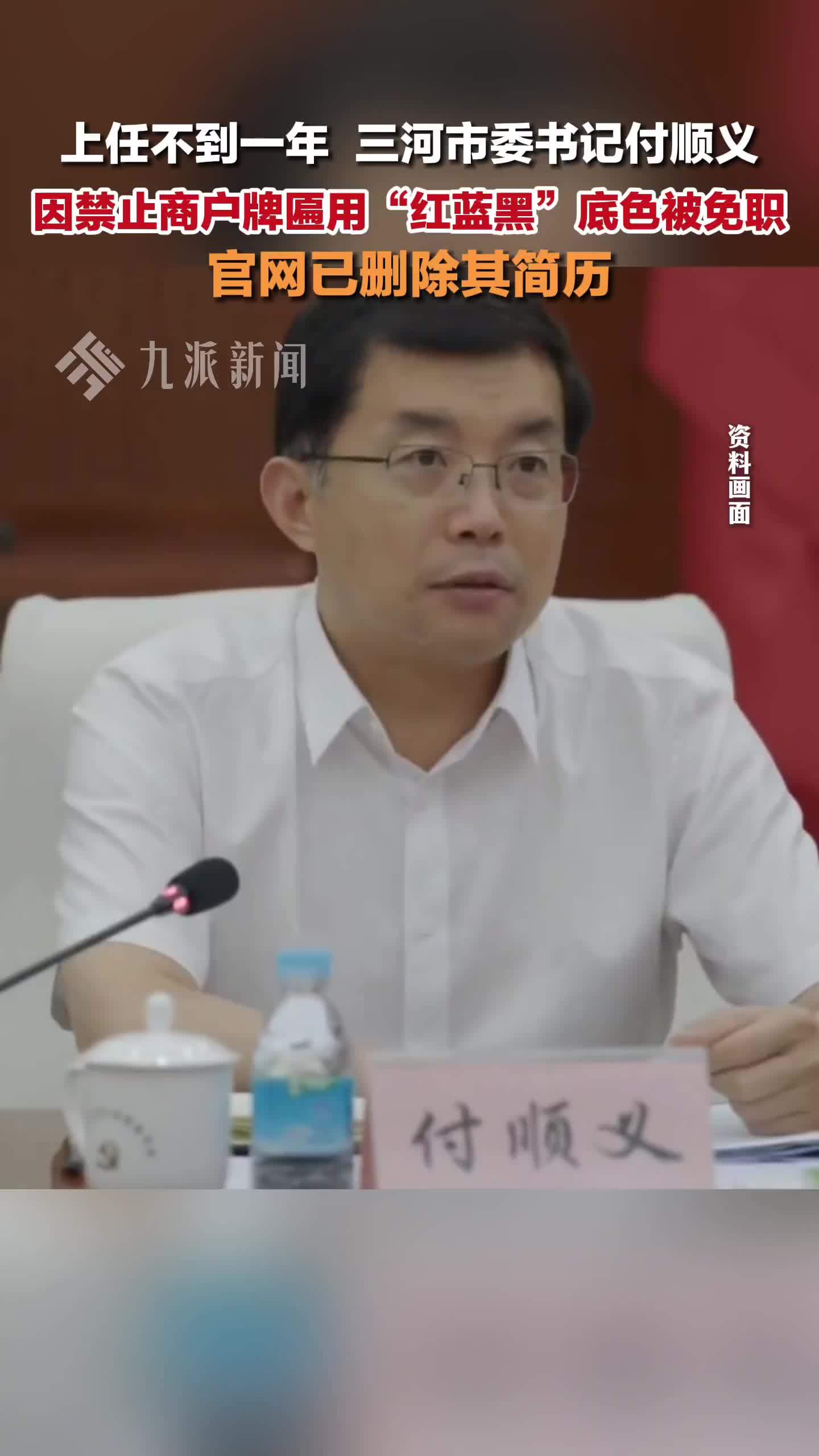 三河政府官网删除市委书记付顺义简历，其上任不足一年