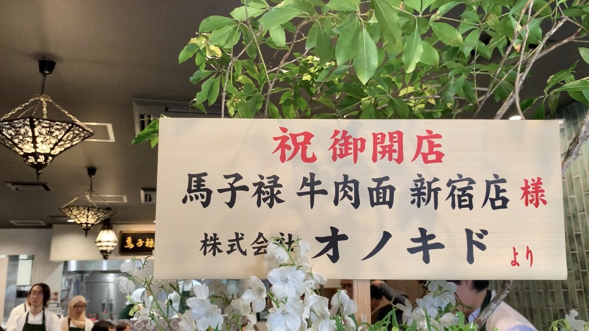 今年4月，日本第二家马子禄牛肉面新宿店开业。