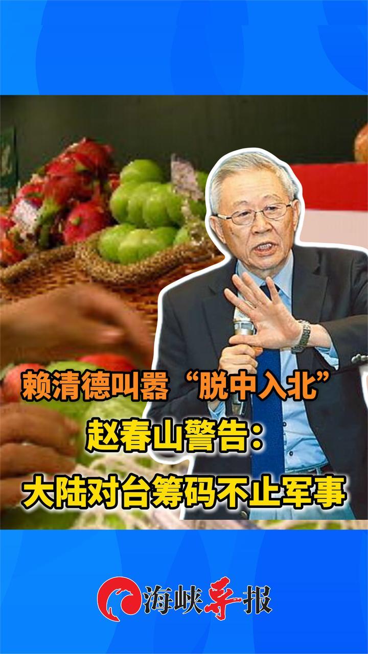 赖清德叫嚣“脱中入北”，赵春山示警：大陆对台筹码不止军事