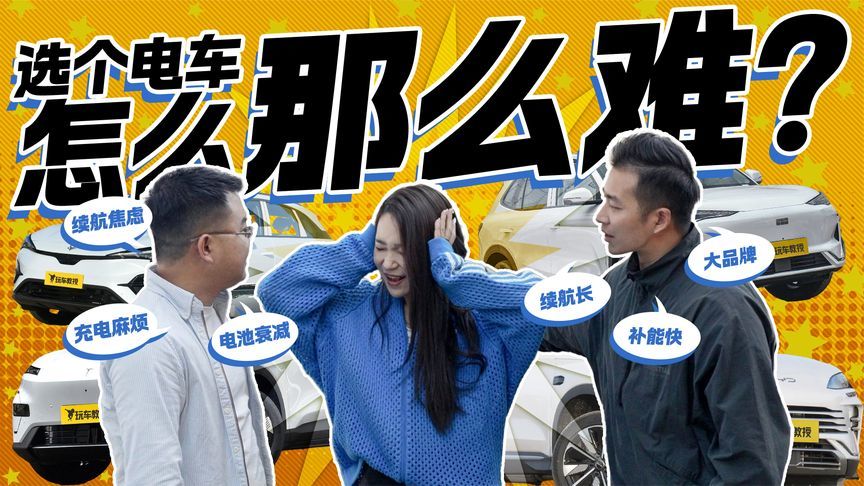 从心动到头疼！选个电车怎么那么难？