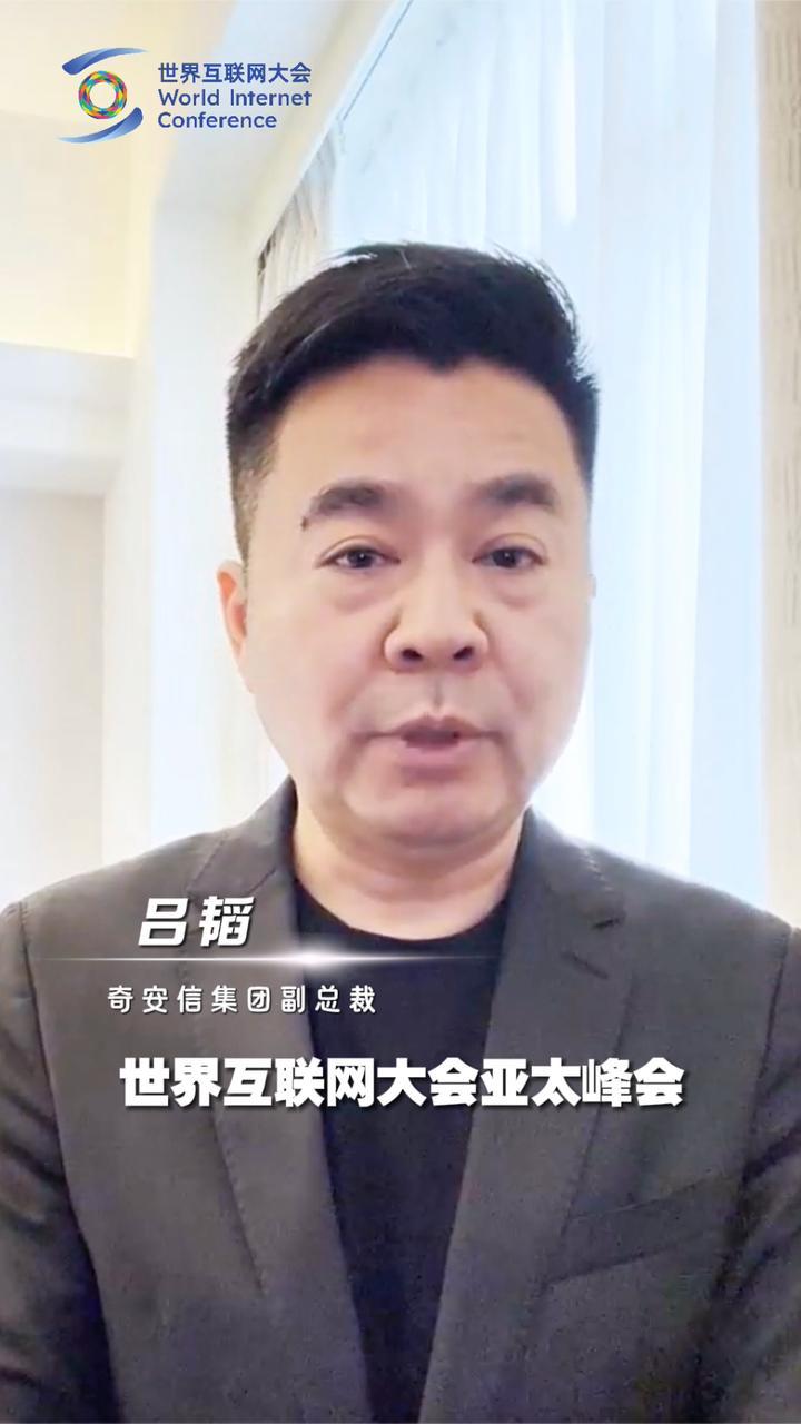 2025世界互联网大会亚太峰会寄语丨奇安信副总裁吕韬