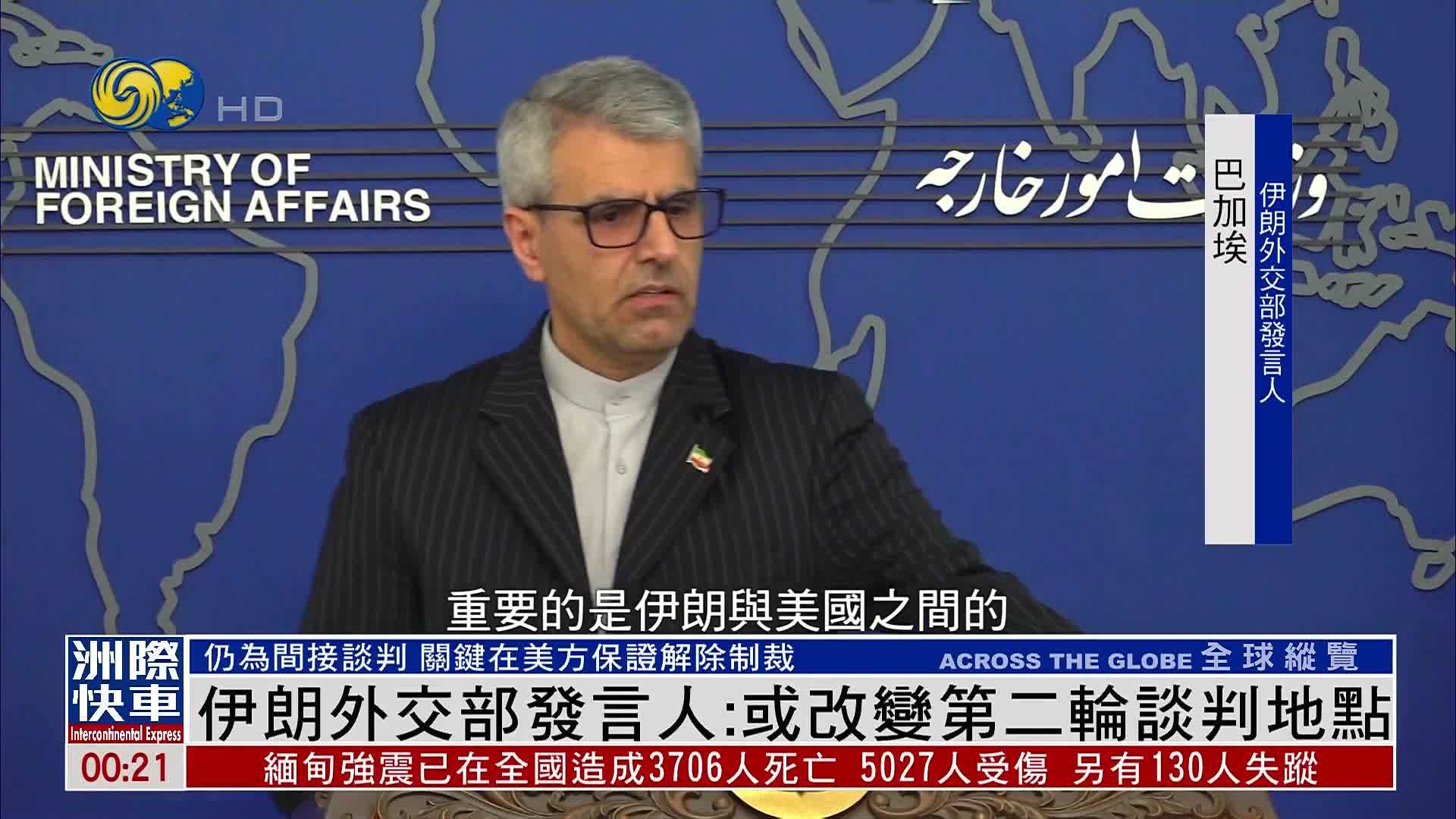 伊朗外交部发言人：或改变第二轮谈判地点