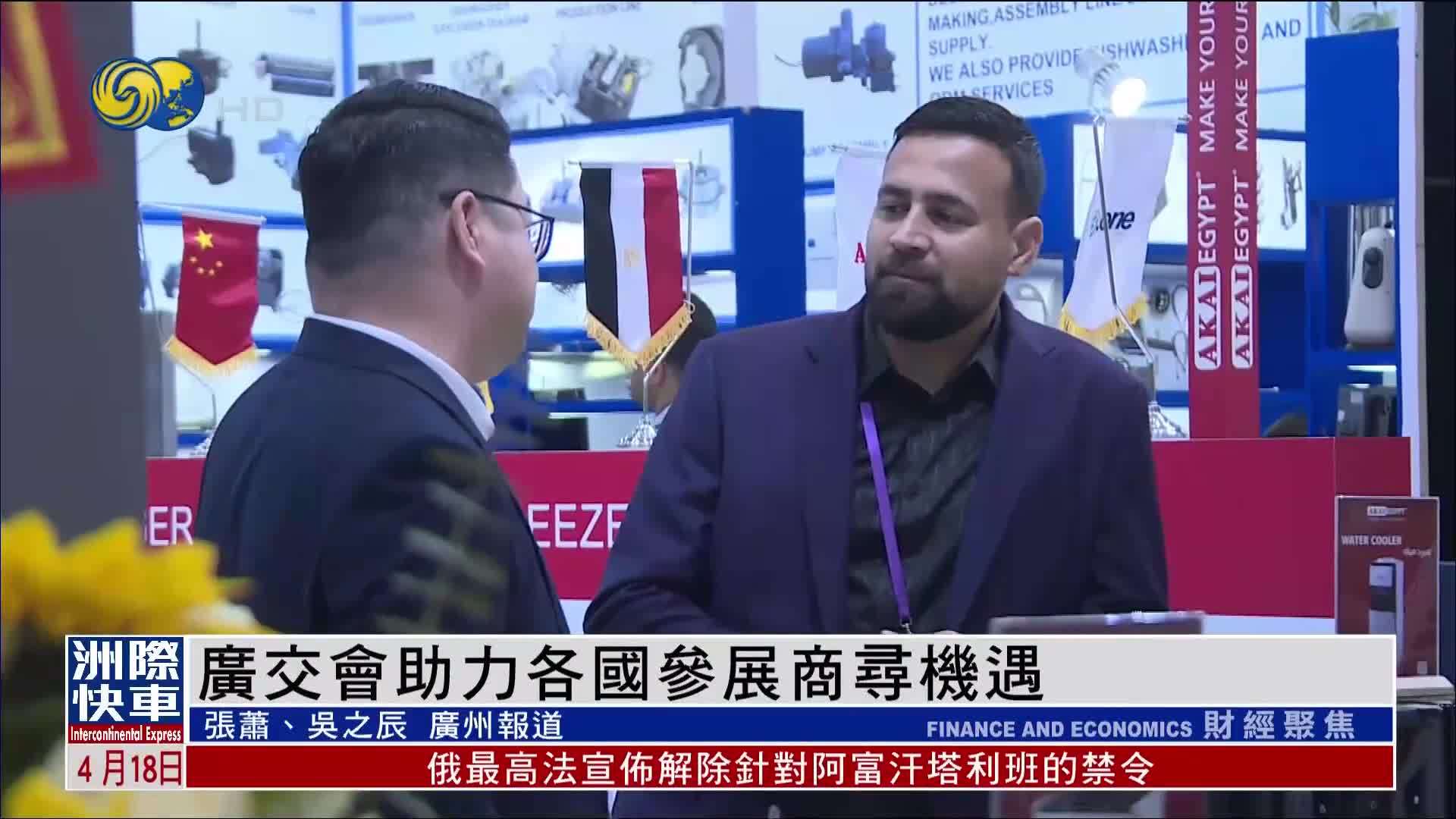 广交会助力各国参展商寻机遇