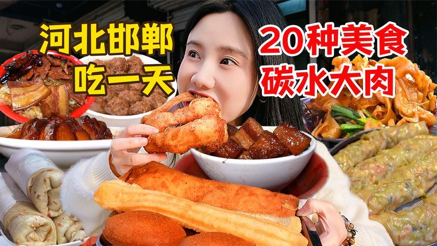 美女挑战邯郸特色美食一整天，满满碳水，价格份量满足感巨到位