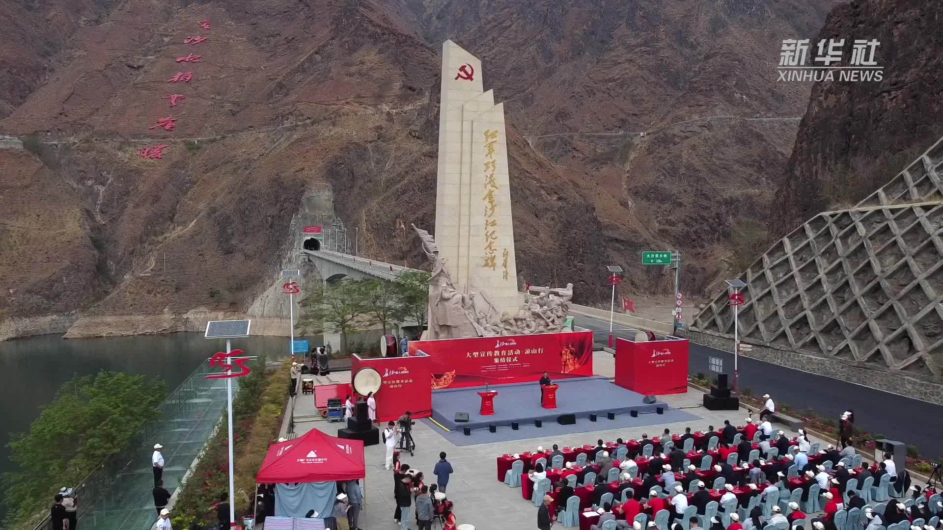 “长征路上看四川”走进凉山