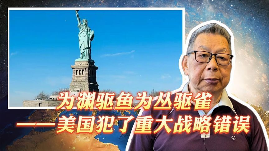 每周石评｜为渊驱鱼为丛驱雀——美国犯了重大战略错误