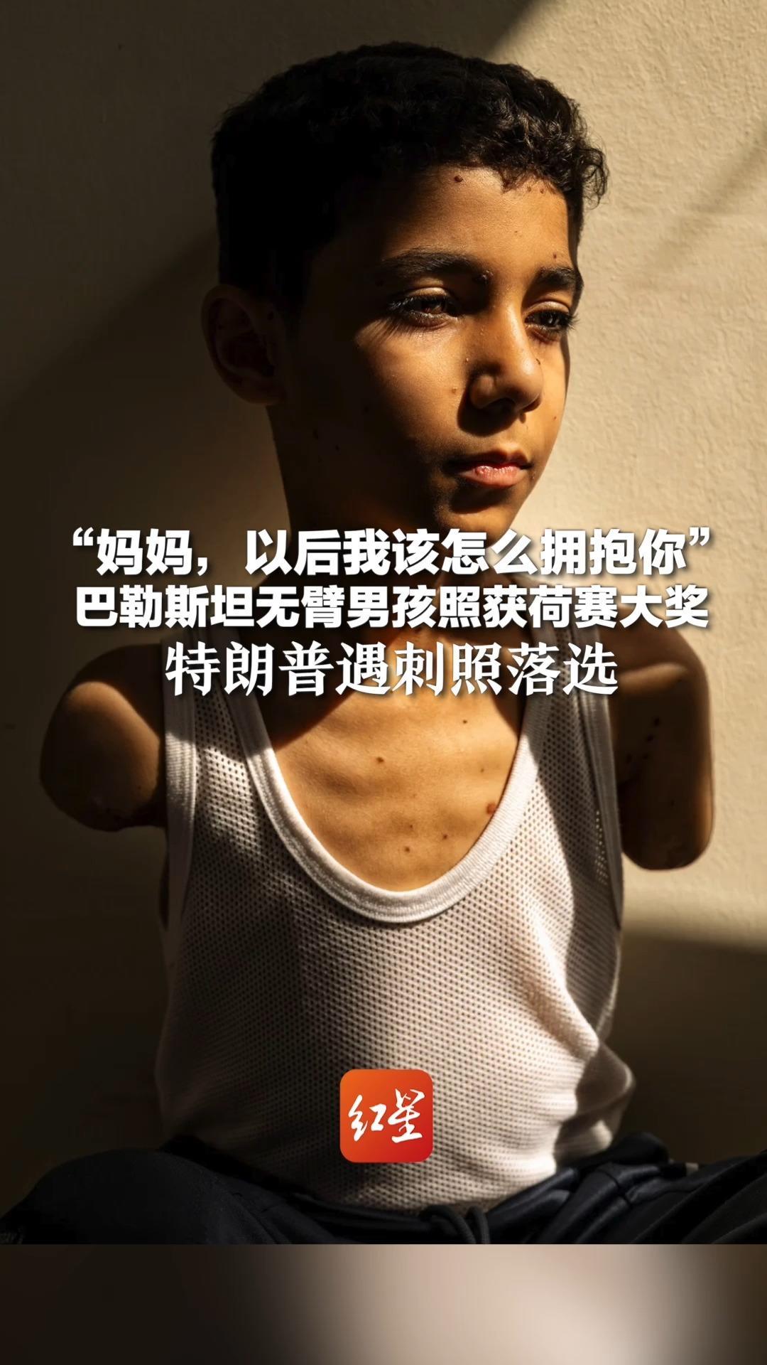 “妈妈，以后我该怎么拥抱你”巴勒斯坦无臂男孩照获荷赛大奖 特朗普遇刺照落选
