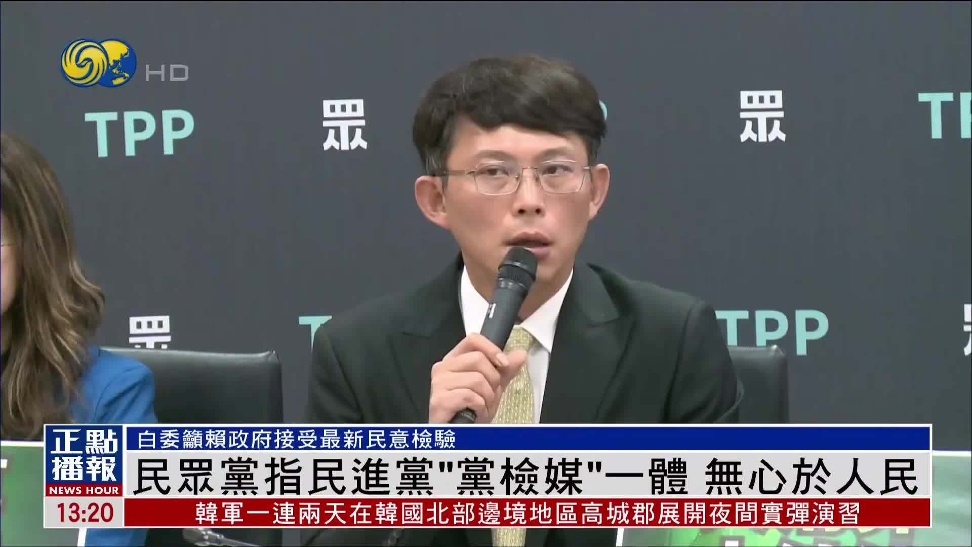 民众党指民进党“党检媒”一体 无心于人民