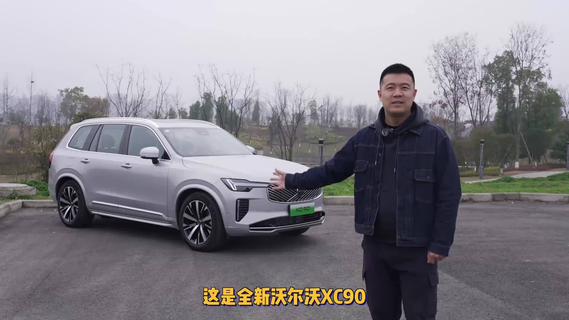变舒服了？试驾沃尔沃全新XC90