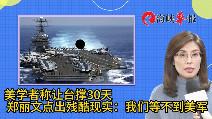 美国学者让台当局撑30天，郑丽文点出残酷现实：我们等不到美军