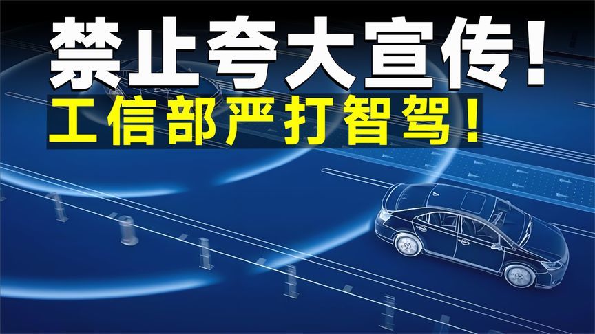 “智驾”事故频出，工信部终于出手了