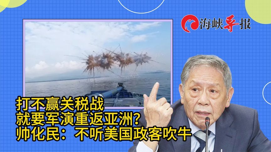 打不赢关税战就要军演重返亚洲？帅化民：不听美国政客吹牛