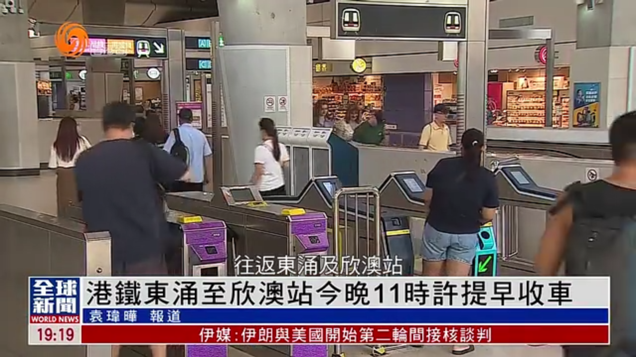 粤语报道｜港铁东涌至欣澳站今晚11时许提早收车