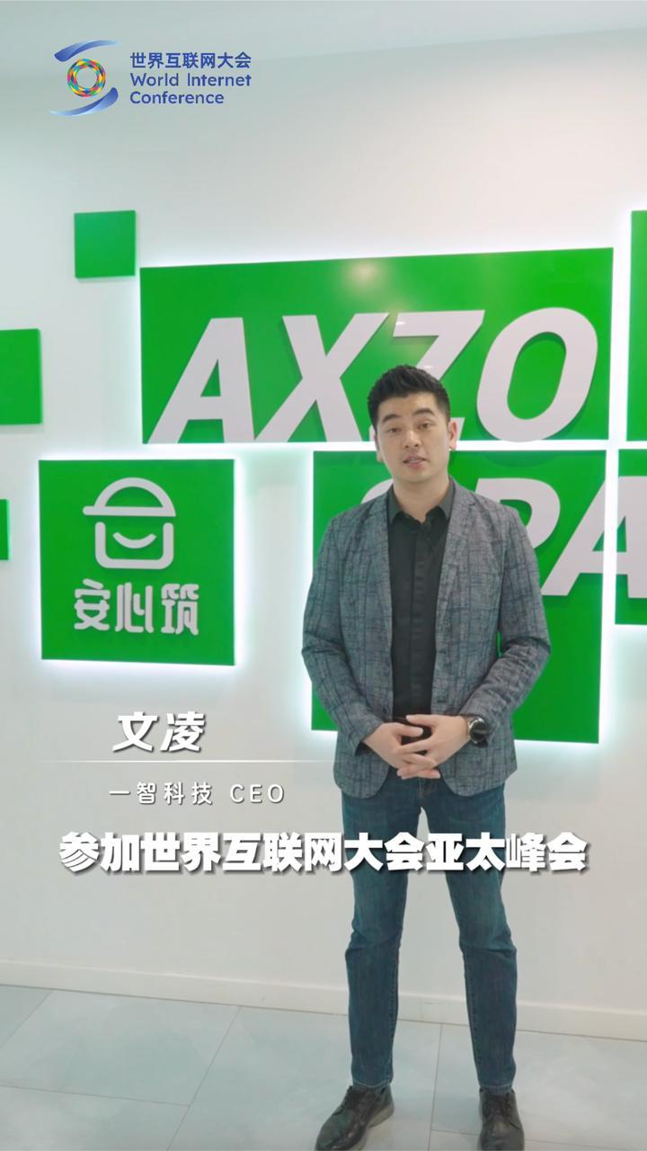 2025世界互联网大会亚太峰会寄语丨一智科技CEO文凌