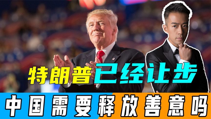 特朗普已经让步，中国需要做出善意回应吗？两个强国对美摩拳擦掌