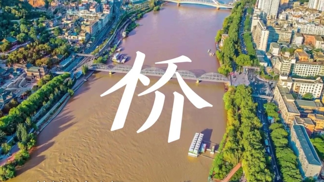 汉字，长在天地间