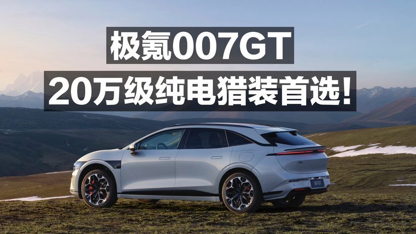 极氪007GT 20万级纯电猎装首选
