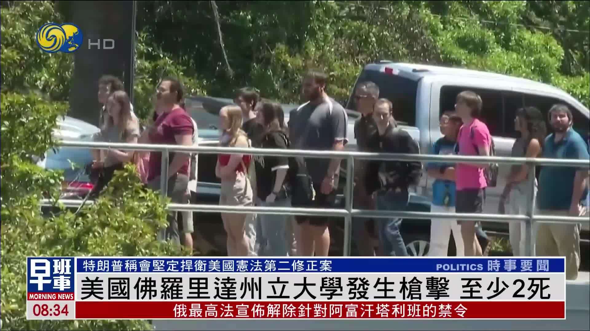 美国佛罗里达州立大学发生枪击 至少2死