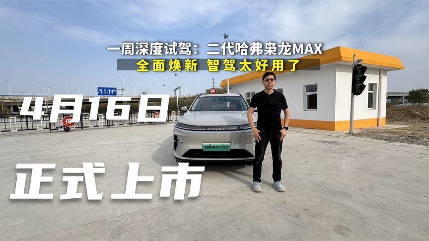 一周深度试驾：二代哈弗枭龙MAX，智驾好用能耗低，4月16日将上市