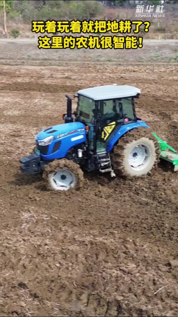 秀我中国｜玩着玩着就把地耕了？这里的农机很智能