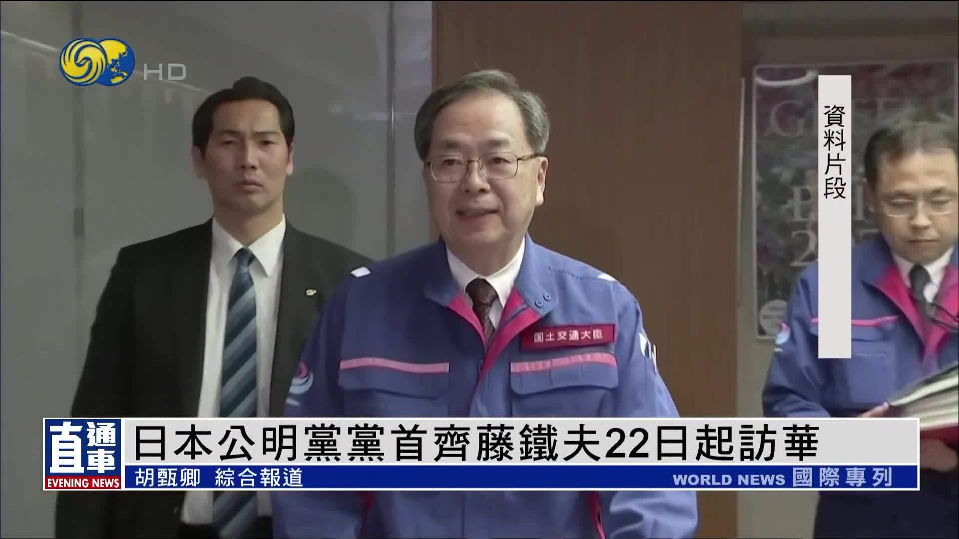 日本公明党党首齐藤铁夫22日起访华