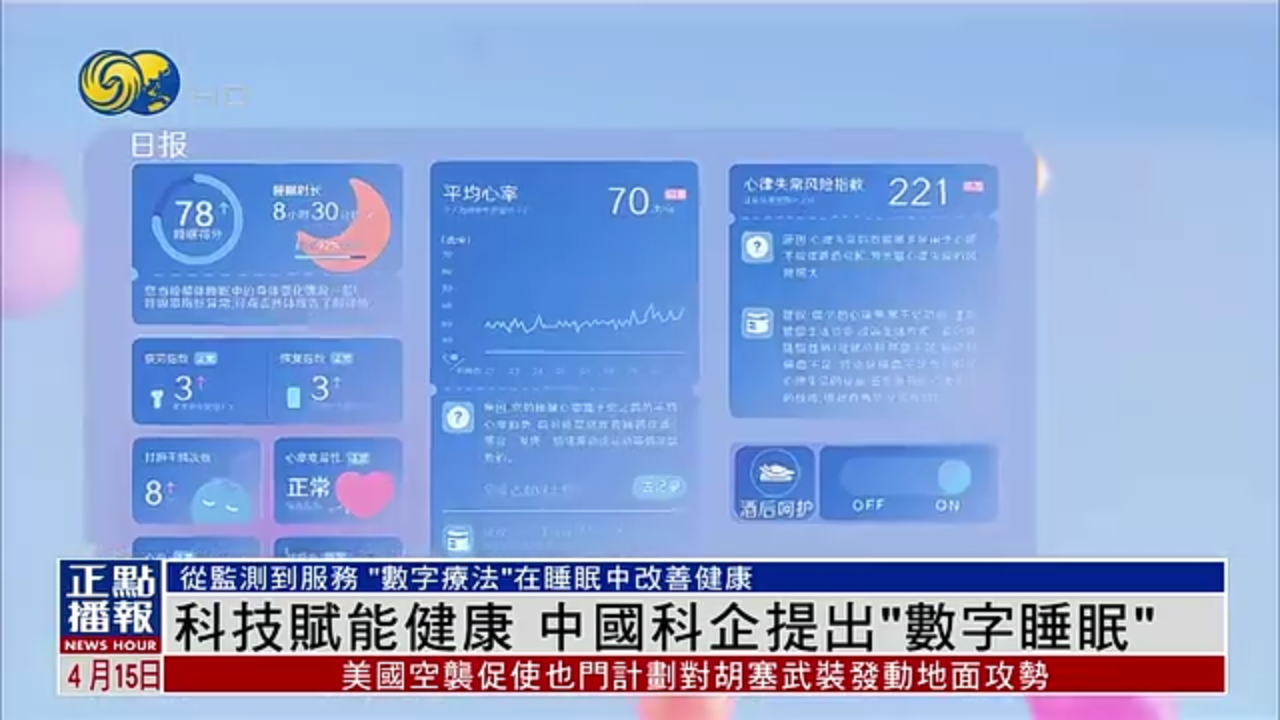 科技赋能健康 中国科企提出“数字睡眠”