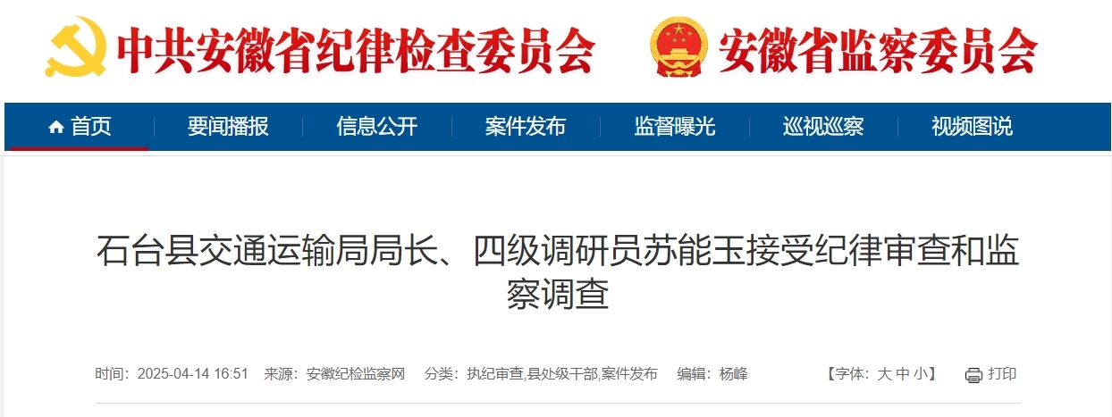 涉嫌严重违纪违法，池州一局长任上被查！