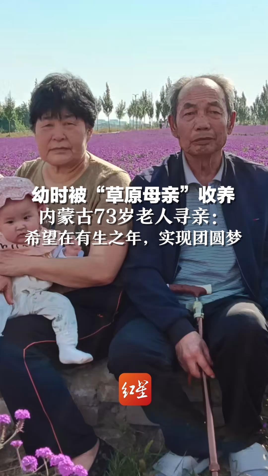 幼时被“草原母亲”收养，内蒙古73岁老人寻亲：希望在有生之年，实现团圆梦