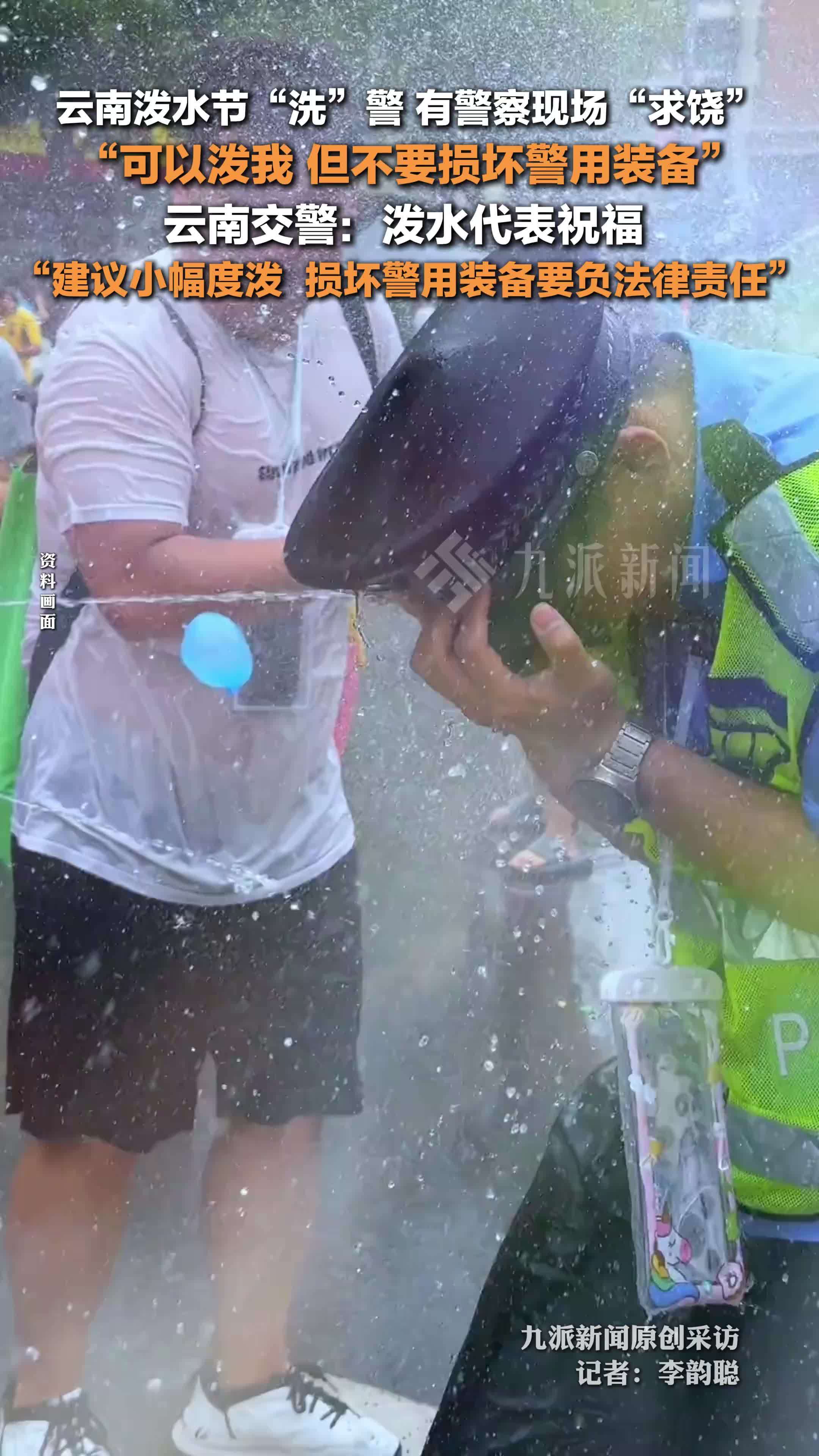 云南警方建议小幅度往警察身上泼水：泼水代表祝福，但损坏警用装备要负法律责任