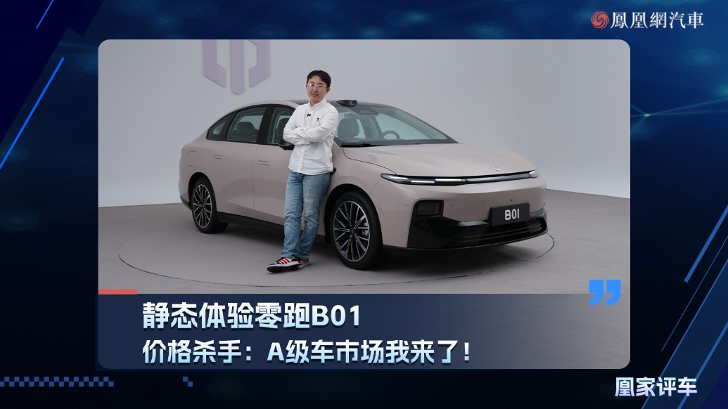 价格杀手：A级车市场我来了！静态体验零跑B01