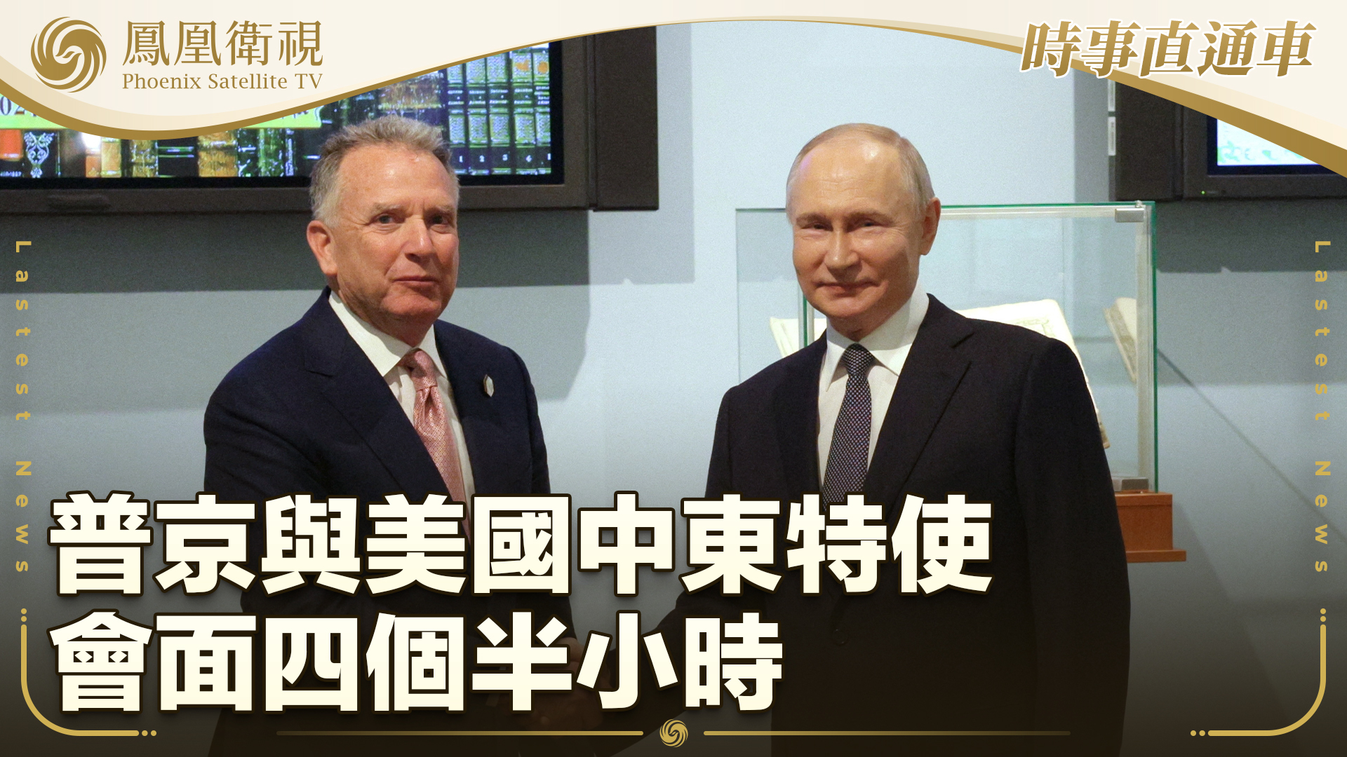 普京与美国中东特使会面四个半小时