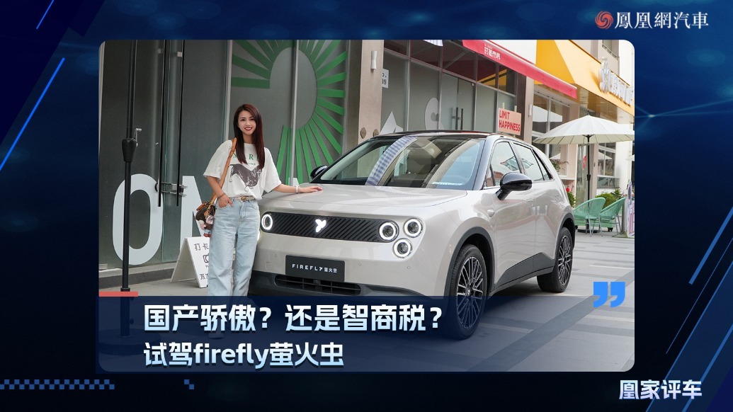 国产骄傲？还是智商税？试驾firefly萤火虫