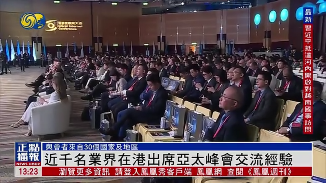 近千名业界在香港出席亚太峰会交流经验