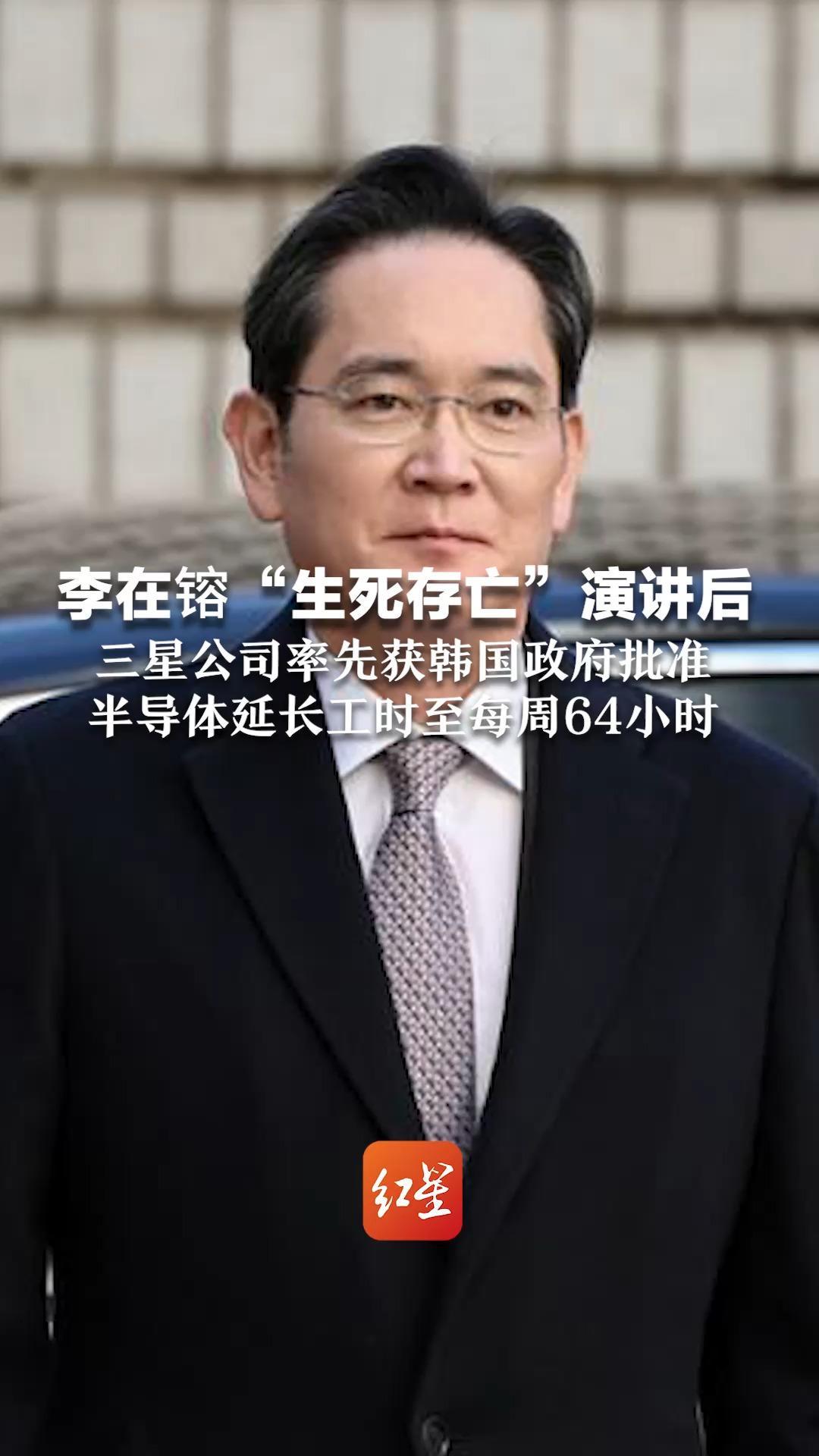 李在镕“生死存亡”演讲后 三星公司率先获韩国政府批准 半导体延长工时至每周64小时