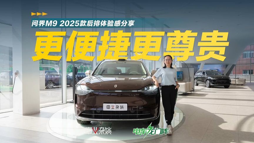 家属视角看问界M9：坐得舒服躺得尊贵，建议后排控制屏再升级