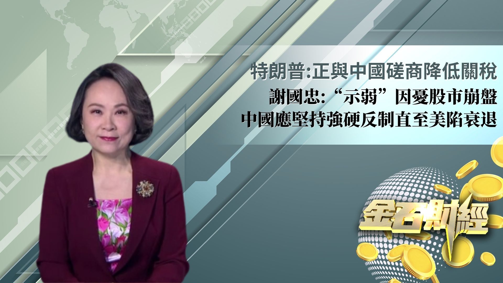 特朗普：正与中国磋商降低关税 谢国忠：“示弱”因忧股市崩盘 中国应坚持强硬反制直至美陷衰退